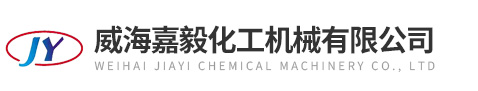 威海嘉毅化工機(jī)械有限公司